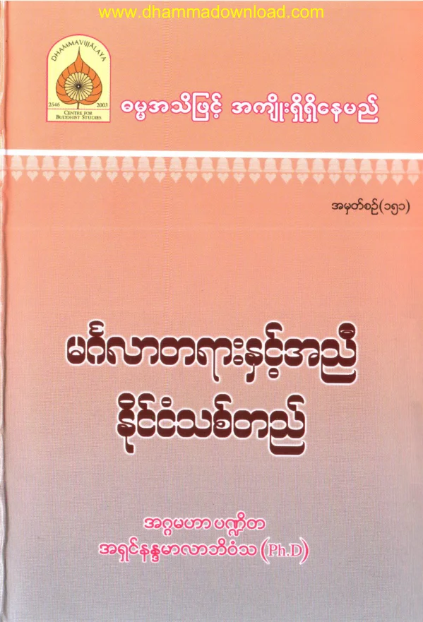 151.(၁၅၀ က်န္) မဂၤလာ တရားႏွင့္အညီ ႏုိင္ငံသစ္ကုိတည္.pdf